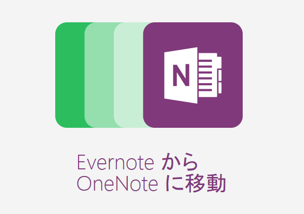 Evernoteからonenoteへ自動移行 Onenote Importer の使い方と 移行したノートブックの確認方法 できるネット