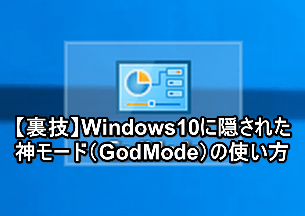 裏ワザ Windows10に隠されたgodmode 神の方法 の使い方 できるネット