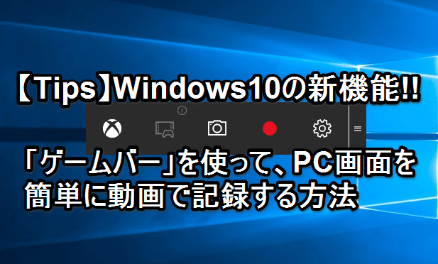 新機能 Windows10のゲームバーでpc画面の動画キャプチャーを記録する方法 できるネット