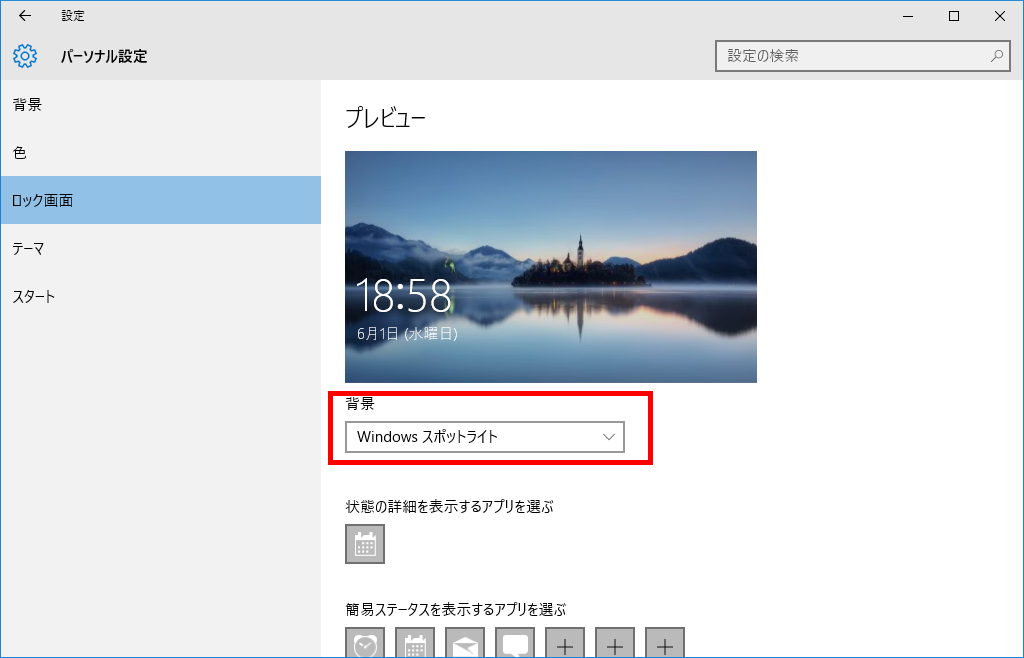 Windows 10のロック画面に表示される 気に入りましたか の写真を