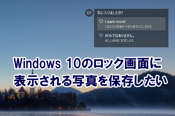 Windows 10のロック画面に表示される 気に入りましたか の写真を