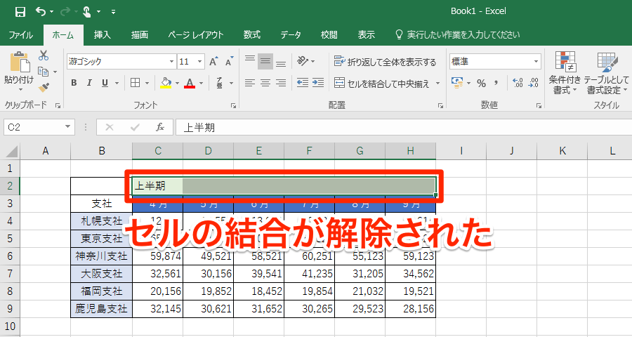 Excelでセルの結合を解除する方法 できるネット