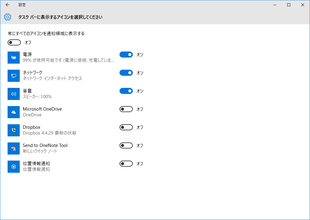Windows 10の通知領域アイコンを切り替える画面