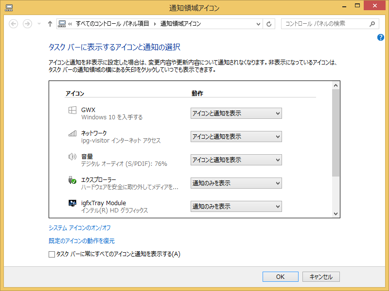 Windows 8.1の通知領域アイコンを切り替える画面が表示された