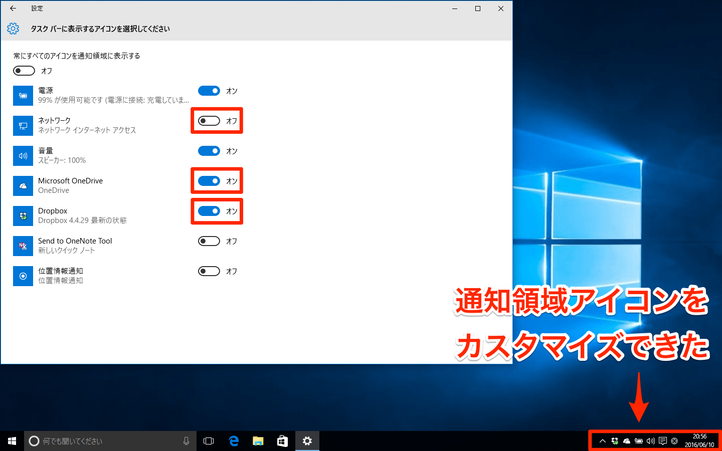 Windows 10の通知領域アイコンを切り替えた