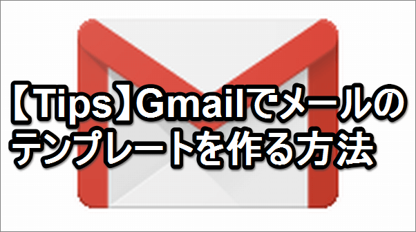 生産性up Gmailでメールのテンプレート ひな形 を作る方法 できるネット