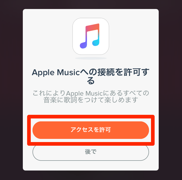 Apple Musicに接続する
