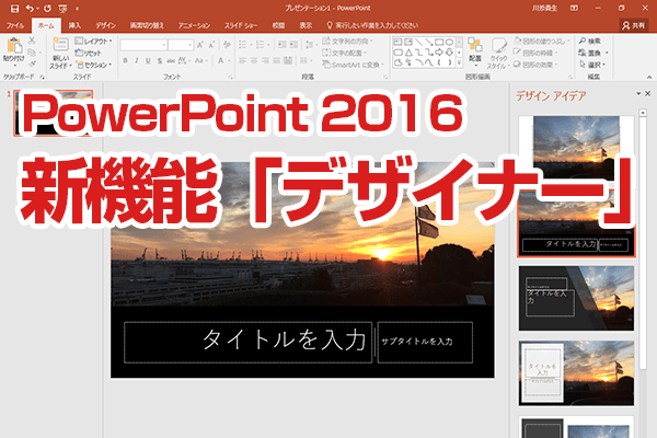 Powerpoint 2016の新機能 デザイナー の使い方 写真からスライドのデザインを自動作成 できるネット