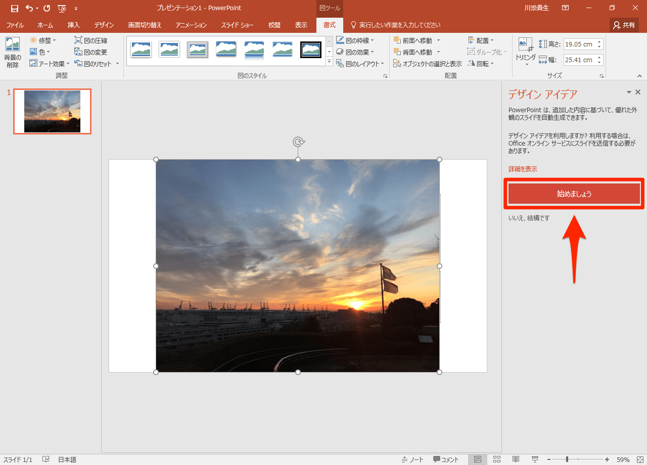 PowerPoint 2016の新機能「デザイナー」の使い方。写真からスライドの 