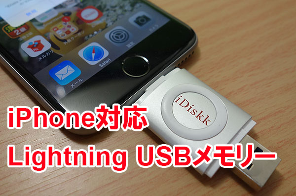 iPhoneで使えるLightning USBメモリー「iDiskk」で写真をバックアップ
