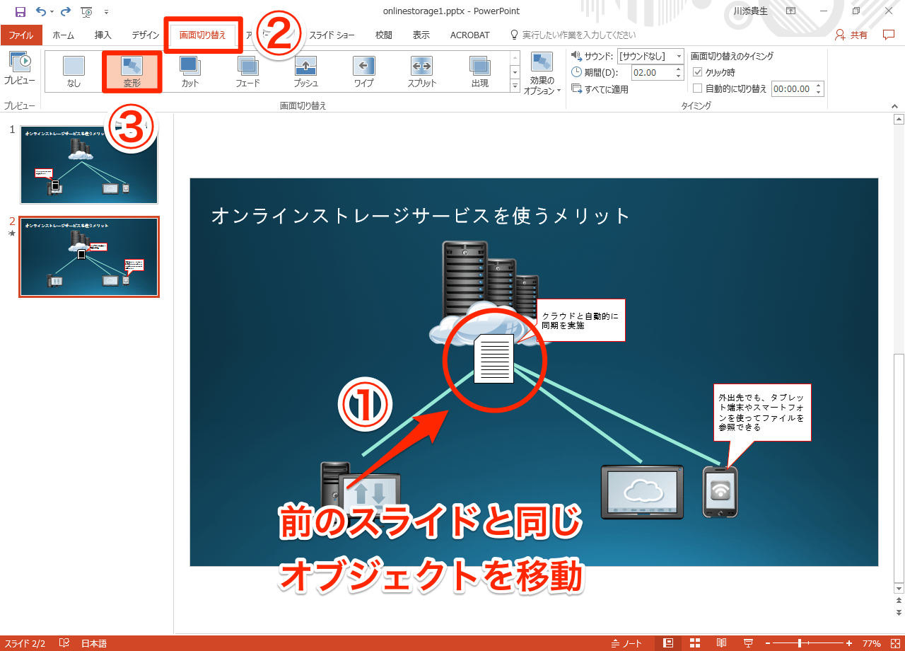 動画あり Powerpoint 16の新効果 変形 を試す スライドの切り替えがより印象的に できるネット