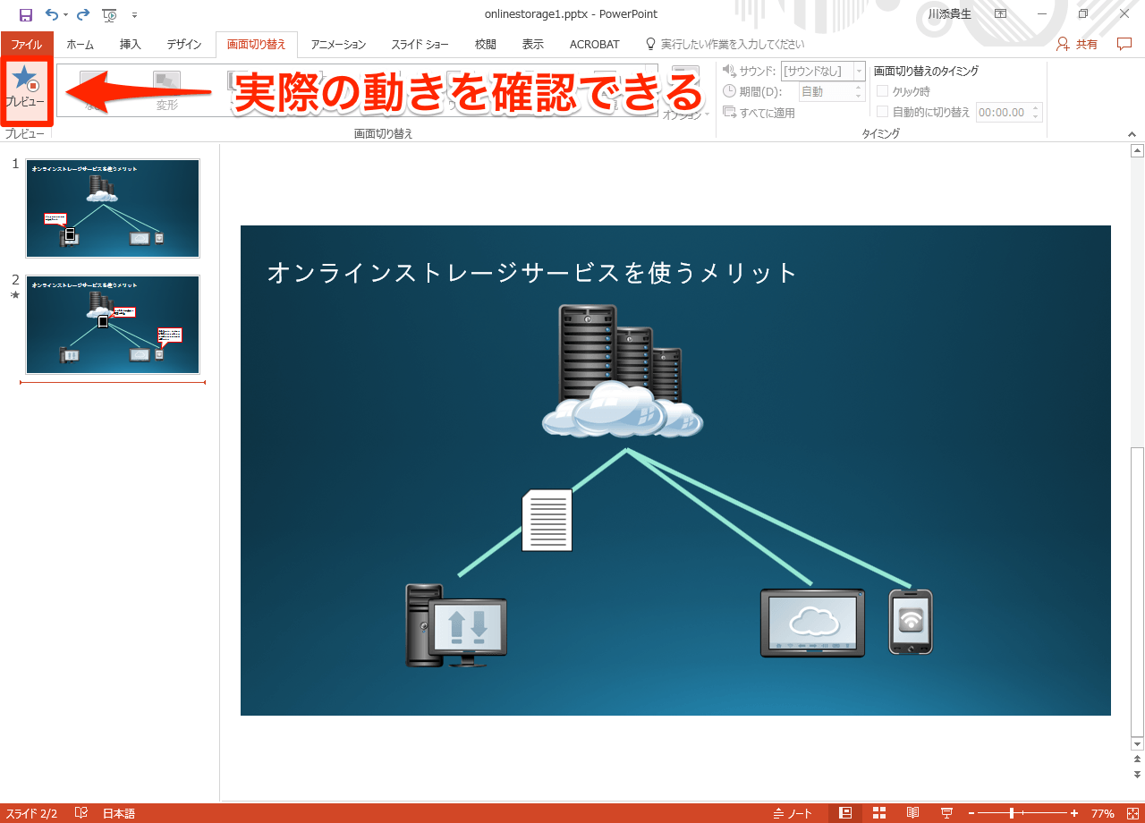 動画あり Powerpoint 16の新効果 変形 を試す スライドの切り替えがより印象的に できるネット