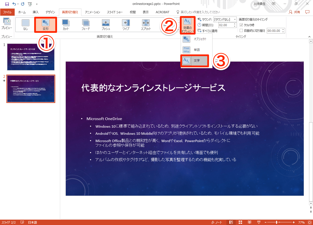 動画あり Powerpoint 16の新効果 変形 を試す スライドの切り替えがより印象的に できるネット