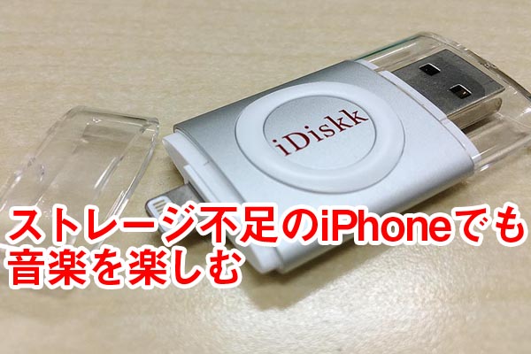 Lightning USBメモリー「iDiskk」でシンプルに音楽を管理する | できる