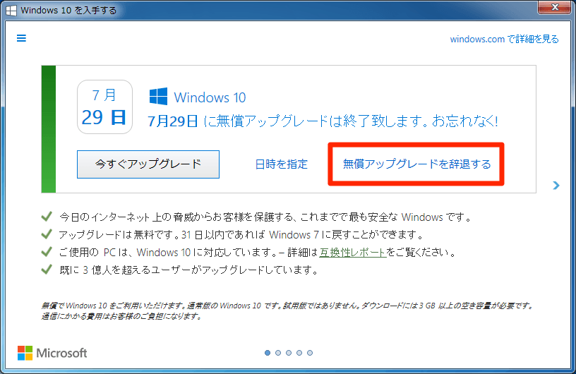 Windows 10無償アップグレード：7月以降の画面（Windows 7）