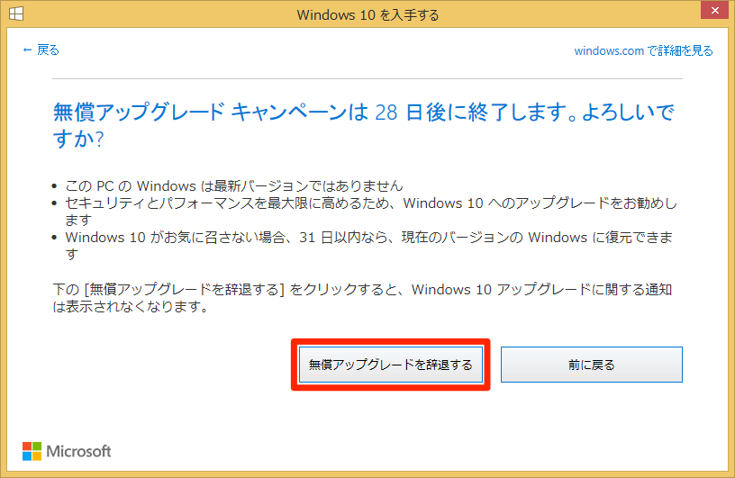 Windows 10無償アップグレード：アップグレードをキャンセルする
