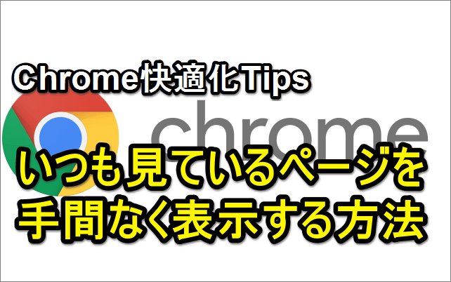 まだ知らない人いる Chrome タブを固定 は 右クリックだけでweb閲覧が劇的に便利になるtips できるネット