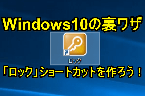 裏ワザ Windows10のデスクトップに ロック ショートカットを作る方法 できるネット