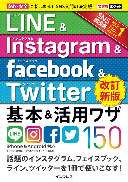 できるポケット LINE&Instagram&Facebook&Twitter基本＆活用ワザ150［改訂新版］