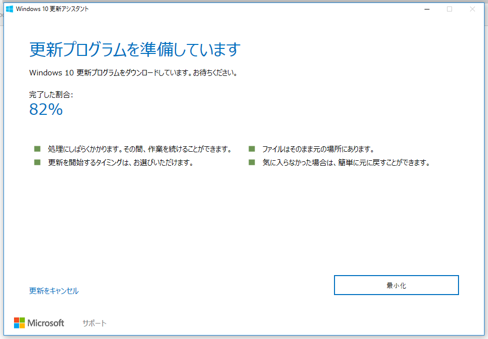 Windows 10更新アシスタント画面その3