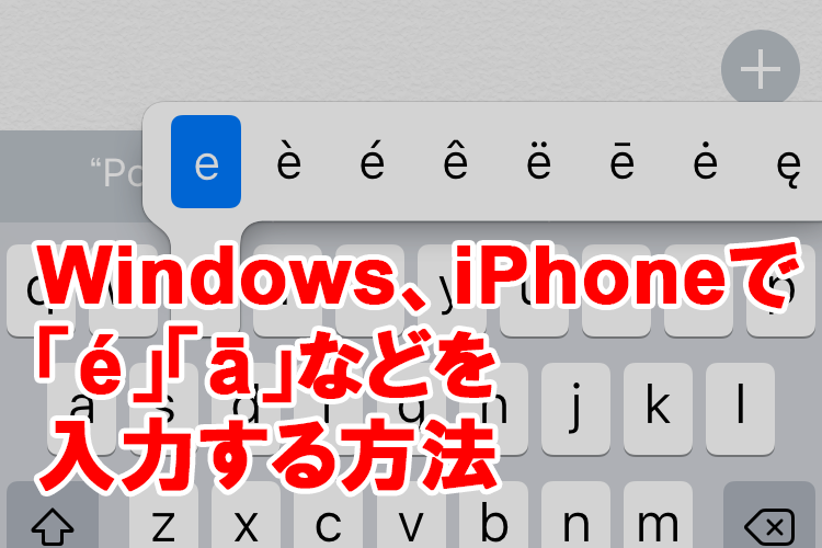 アクセント符号 Pokemon の E など を入力する方法 できるネット