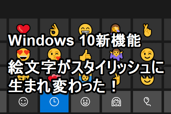 新機能 Windows 10で強化された絵文字をチェックしよう できるネット