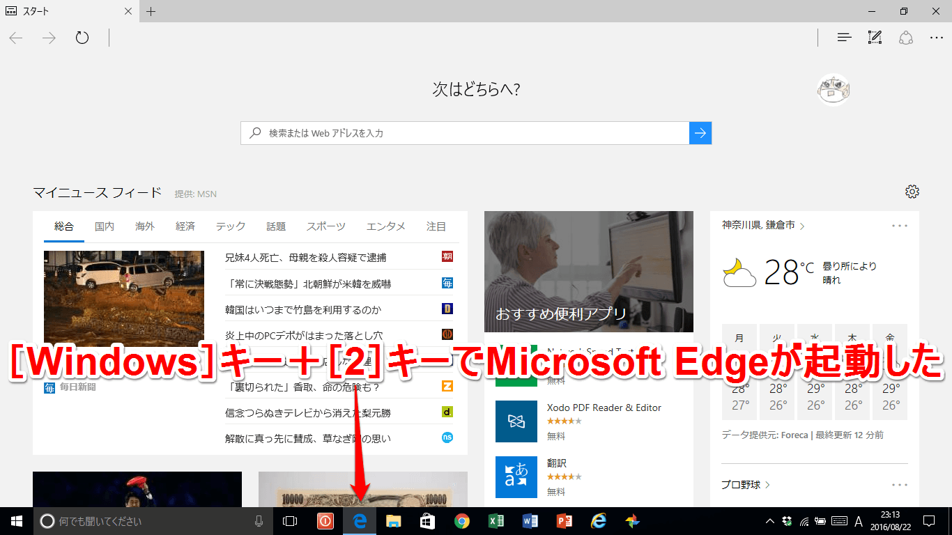 Microsoft Edgeが起動した画面
