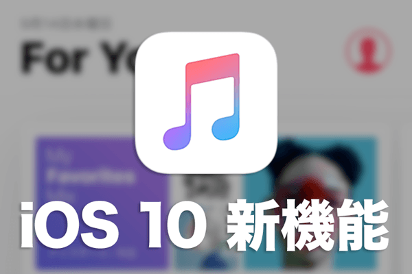 Ios 10 ミュージック アプリがリニューアル Apple Musicの主要画面を総チェック Iphone できるネット