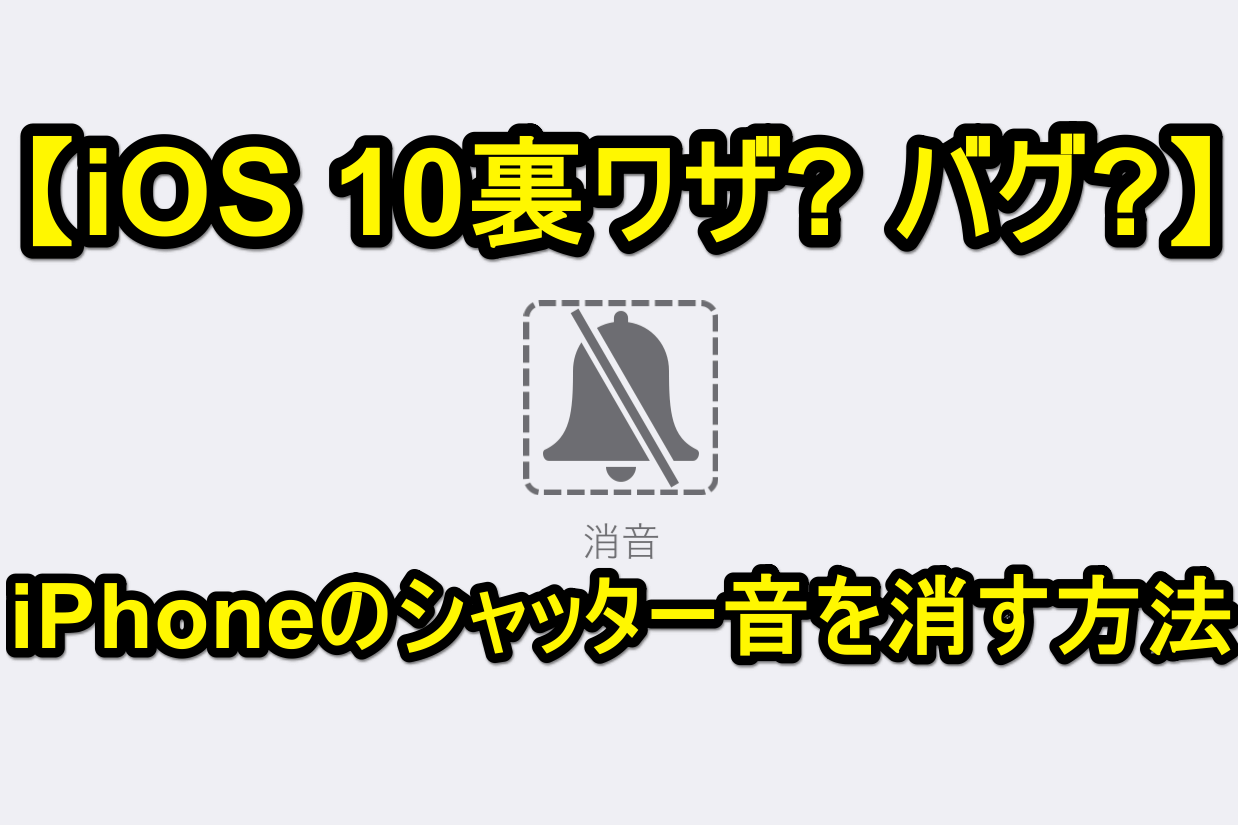 Iphone シャッター 音 消す