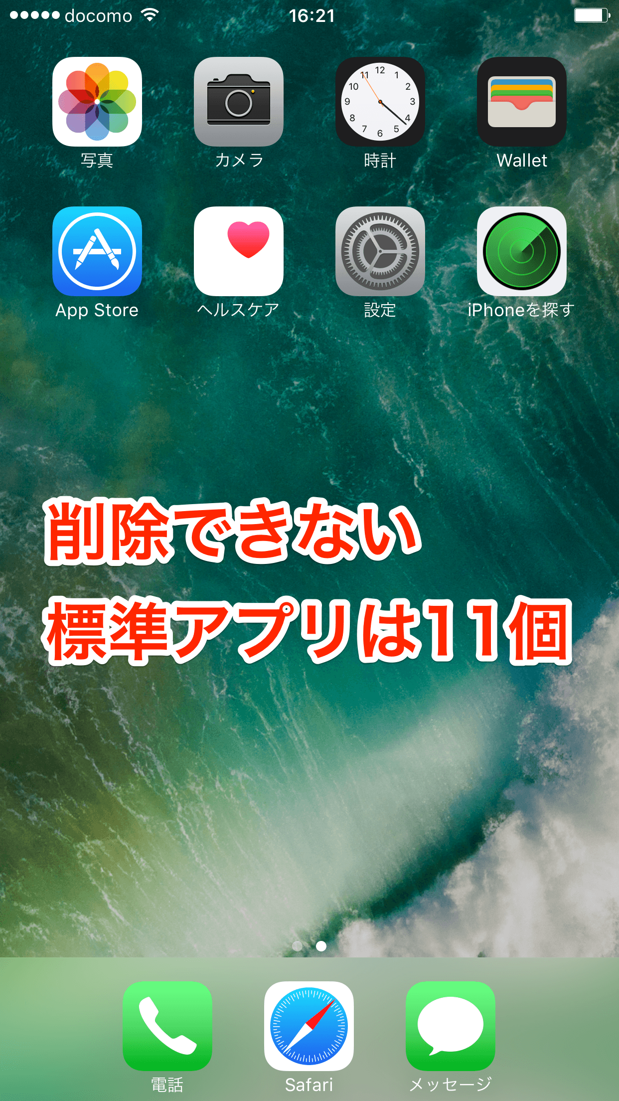 iOS 10 標準アプリの削除と復元