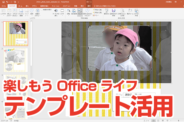 Powerpointでフォトブックを作る 楽しもう Office ライフ のテンプレートを活用 できるネット