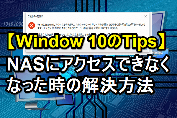 Windows 10でnasの共有フォルダーにアクセスできない時の接続方法