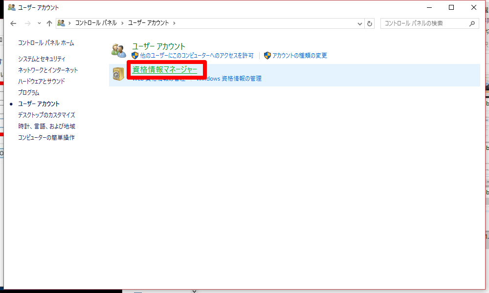 Windows10のコンパネのユーザーアカウント画面
