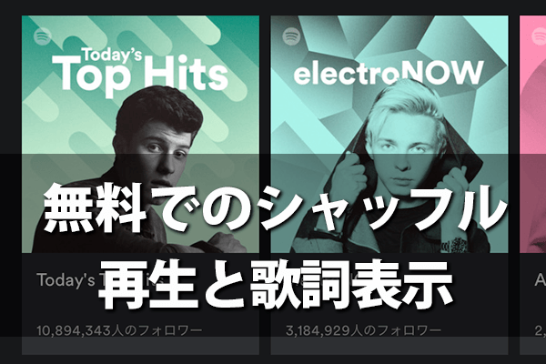 Spotify スマホで Freeプラン の使い方 シャッフル再生 広告 歌詞の表示はどうなる できるネット