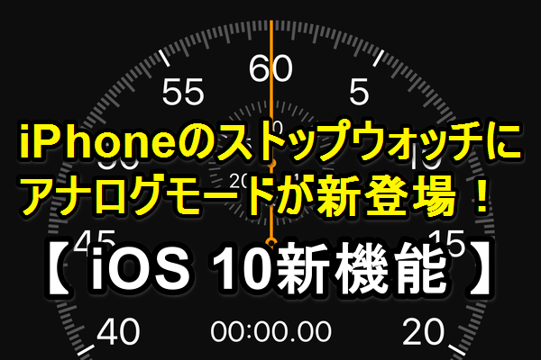 Ios 10 Iphoneのストップウォッチがアナログ表示にも対応 できるネット