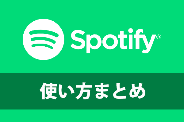 Spotify スポティファイ の使い方まとめ 招待コードの取得 Freeプランの利用 Premium無料トライアルの開始方法 できるネット