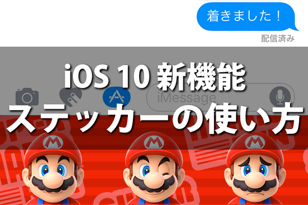 iOS 10】［メッセージ］アプリでスタンプが送れる！ 「ステッカー」の