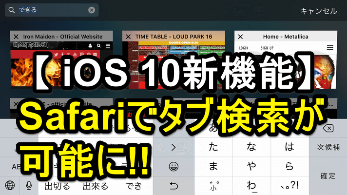 Ios 10 Safariの新機能 タブ検索 の使い方 Iphone できるネット