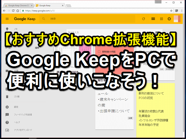 軽快メモアプリ Google Keep がもっと便利に パソコン版chome拡張機能の使い方 できるネット