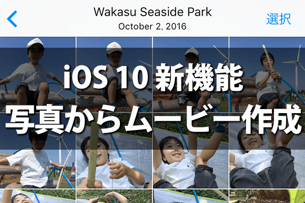 Ios 10 写真 アプリがムービーを自動作成 メモリー 機能の使い方 Iphone できるネット