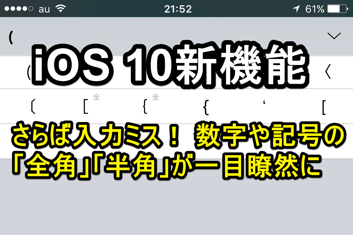 Ios 10 新機能 文字の全角 半角をひと目で判別する方法 入力ミス防止tips Iphone できるネット
