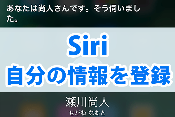 Siriが名前を呼んでくれる 自分の情報を覚えてもらう方法 Iphone できるネット