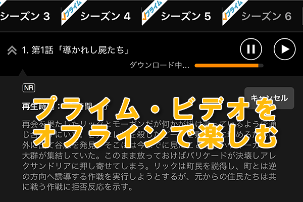 Amazonプライム ビデオをダウンロードしてオフラインで視聴する方法 できるネット