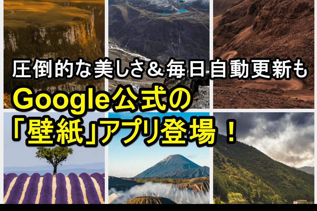 Android新アプリ Google公式 壁紙 アプリが公開 美しい写真を毎日自動更新 Androidスマートフォン できるネット