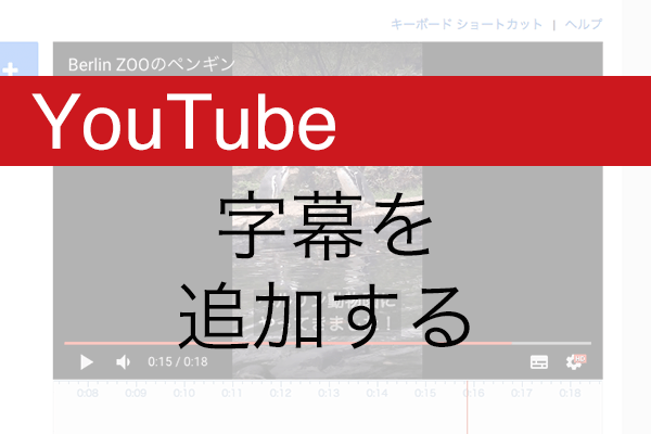 Youtube 動画をテキストで補足する 字幕 を追加する方法 できるネット