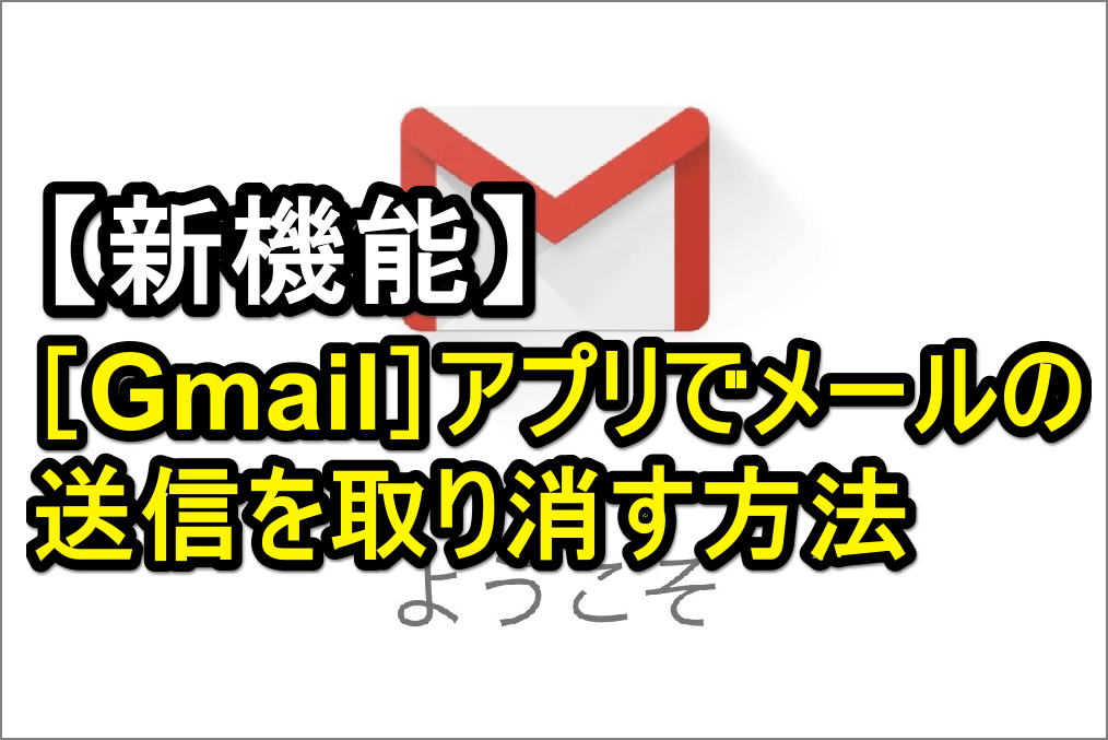 新機能 Ios版 Gmail アプリでメールの送信を取り消す方法 Iphone できるネット