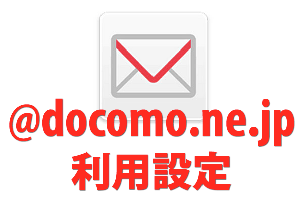 Iphoneでドコモメール Docomo Ne Jp の利用設定をする方法 できるネット