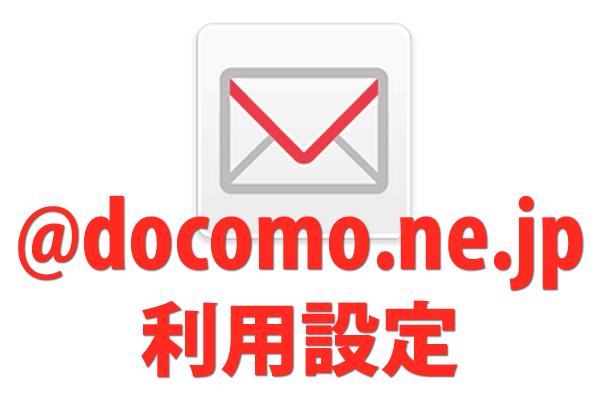 Iphoneでドコモメール Docomo Ne Jp の利用設定をする方法 できる