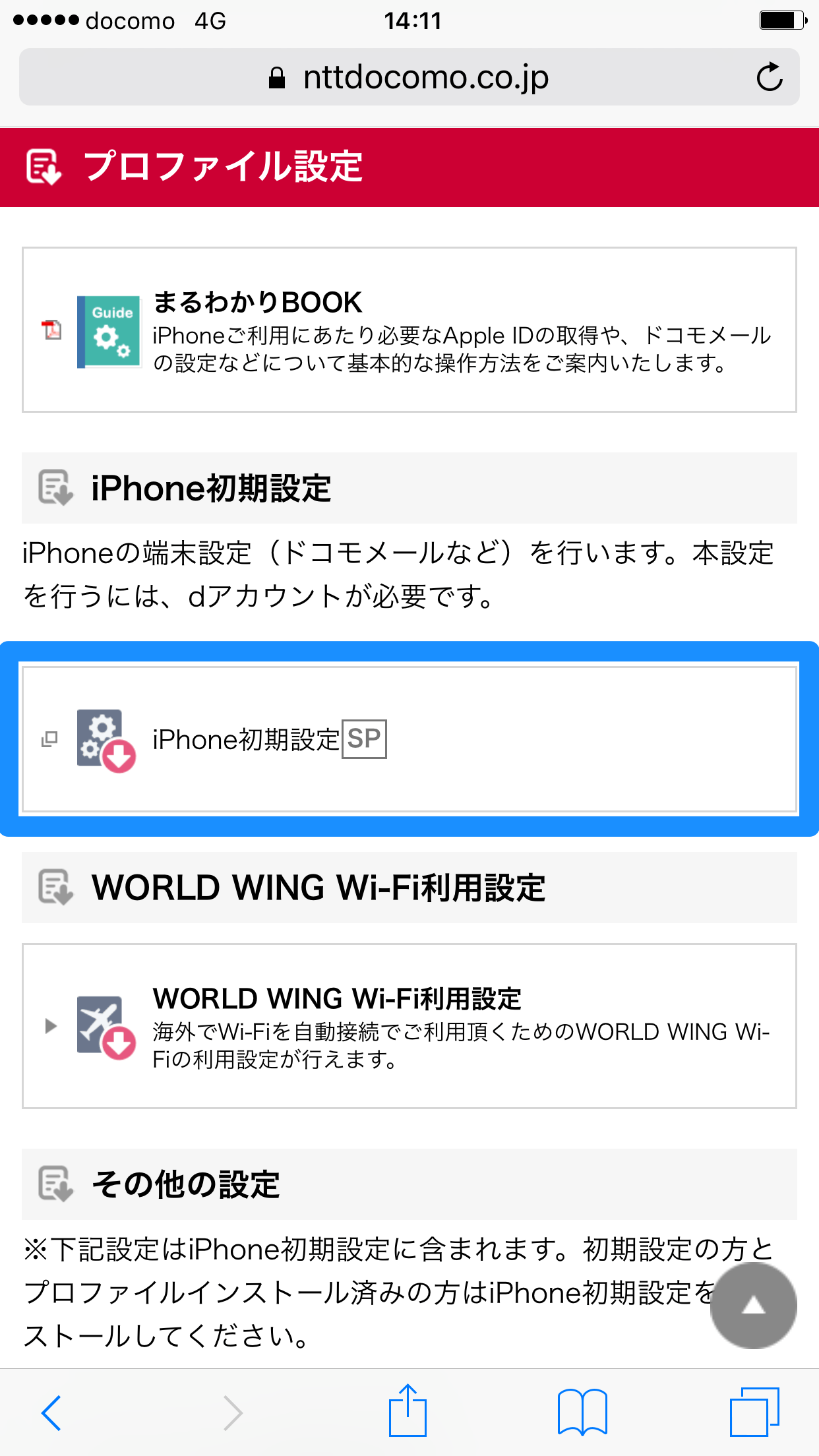 ドコモ メール 初期 設定 iphone 3g