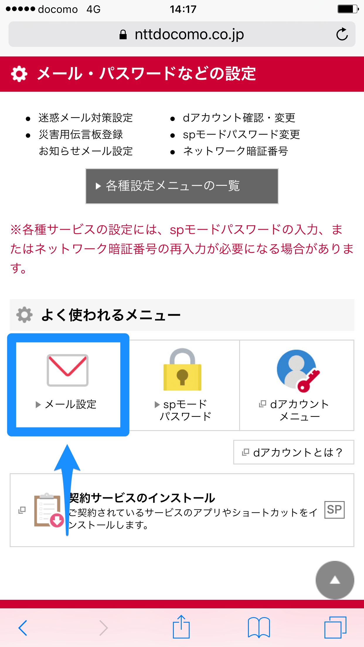 iOS10：ドコモメールのメールアドレス変更